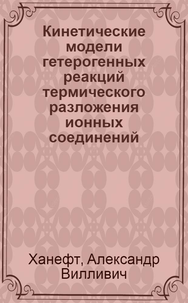 Кинетические модели гетерогенных реакций термического разложения ионных соединений : Автореф. дис. на соиск. учен. степ. к.ф.-м.н