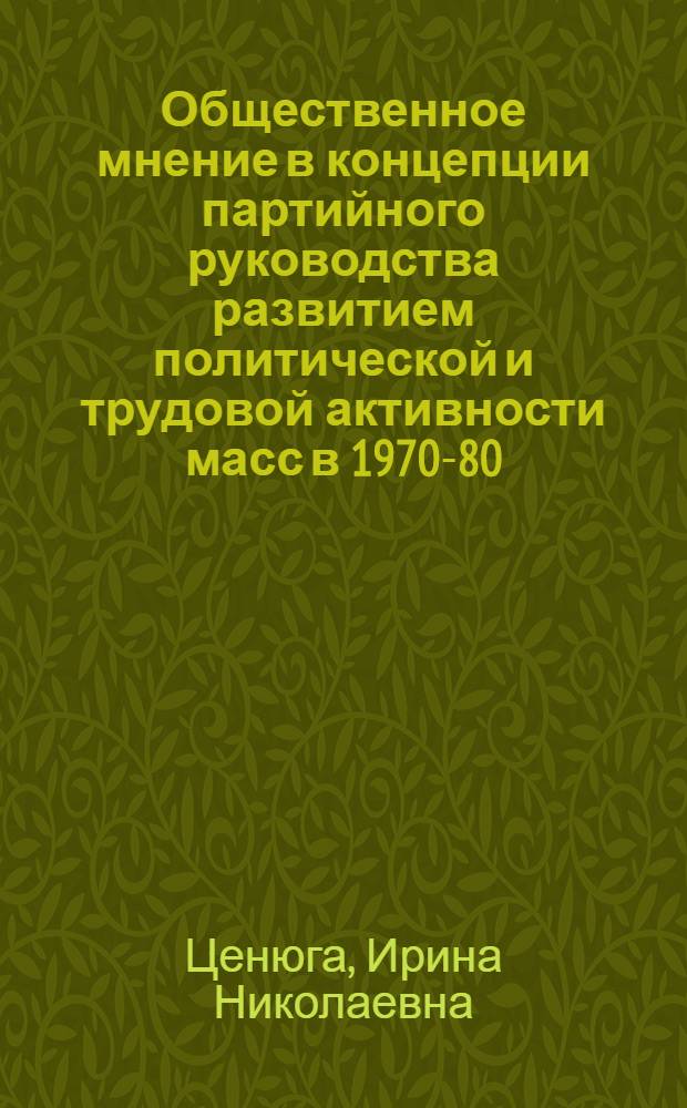 Общественное мнение в концепции партийного руководства развитием политической и трудовой активности масс в 1970-80 -е годы. ( На материалах парт. орг. Вост. Сибири) : Автореф. дис. на соиск. учен. степ. к.ист.н