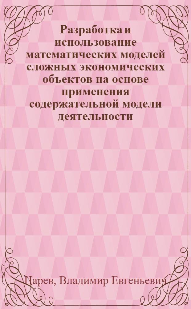 Разработка и использование математических моделей сложных экономических объектов на основе применения содержательной модели деятельности : ( На прим. агропром. комплекса) : Автореф. дис. на соиск. учен. степ. к.т.н