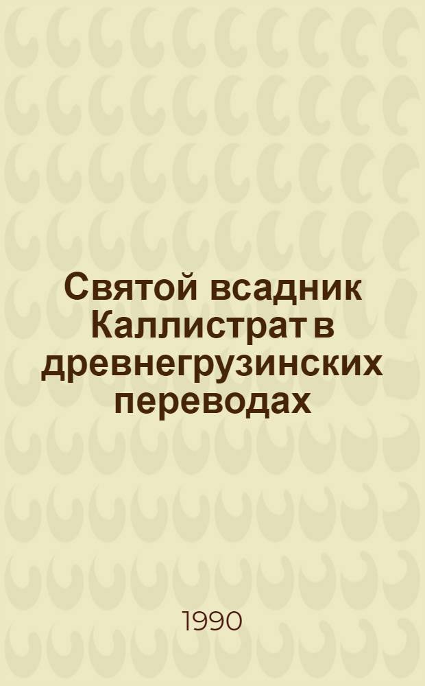 Святой всадник Каллистрат в древнегрузинских переводах : Автореф. дис. на соиск. учен. степ. к.филол.н