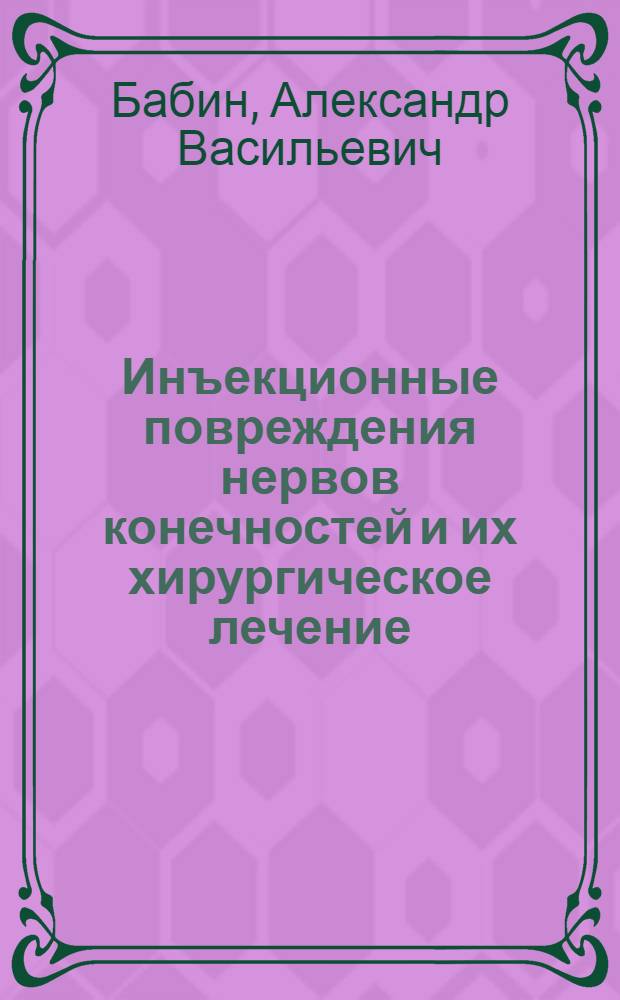 Инъекционные повреждения нервов конечностей и их хирургическое лечение : Автореф. дис. на соиск. учен. степ. к.м.н