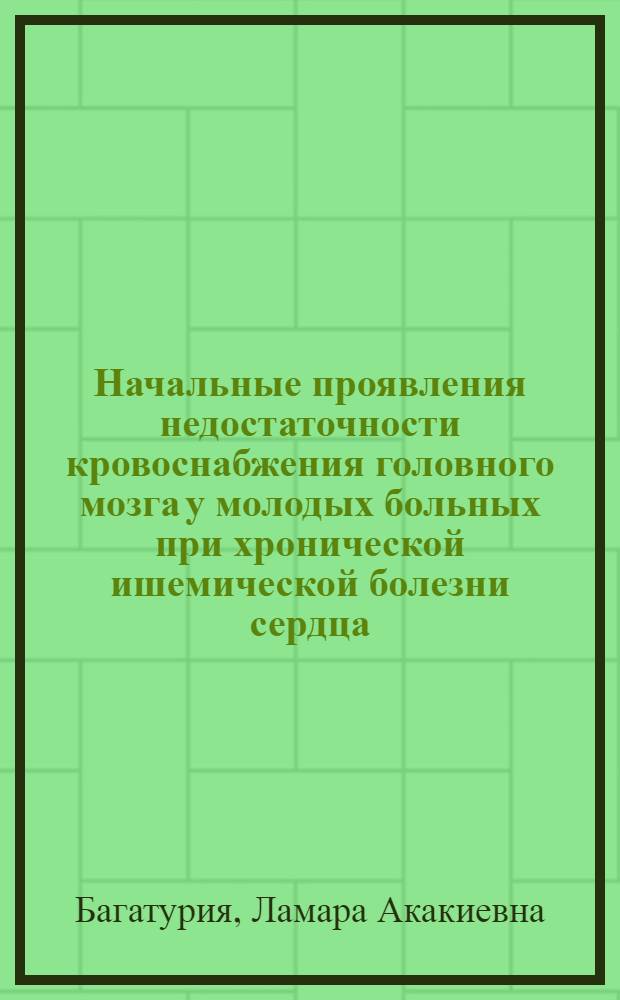 Начальные проявления недостаточности кровоснабжения головного мозга у молодых больных при хронической ишемической болезни сердца : Автореф. дис. на соиск. учен. степ. к.м.н