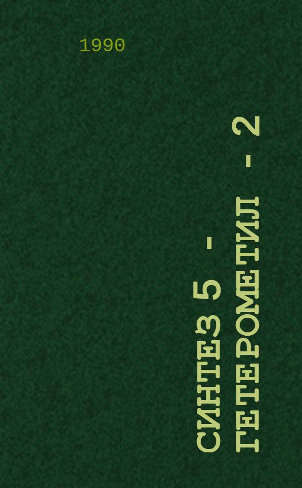 Синтез 5 - гетерометил - 2 (5Н)- фуранонов на основе ацилоксиранов : Автореф. дис. на соиск. учен. степ. к.х.н
