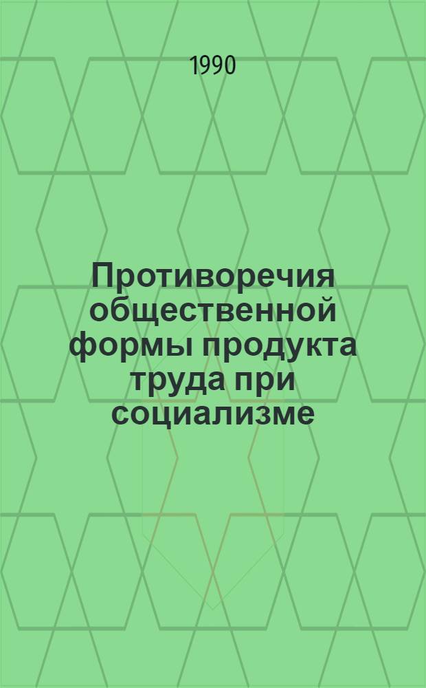 Противоречия общественной формы продукта труда при социализме : Автореф. дис. на соиск. учен. степ. к.э.н