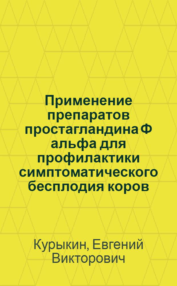 Применение препаратов простагландина Ф альфа для профилактики симптоматического бесплодия коров : Автореф. дис. на соиск. учен. степ. к.вет.н
