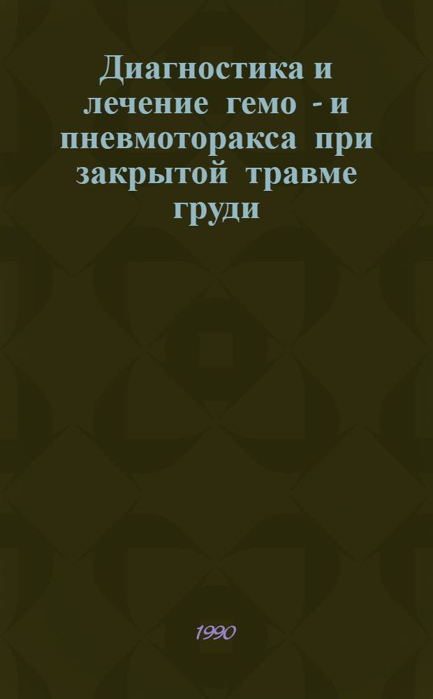 Диагностика и лечение гемо - и пневмоторакса при закрытой травме груди : Автореф. дис. на соиск. учен. степ. к.м.н