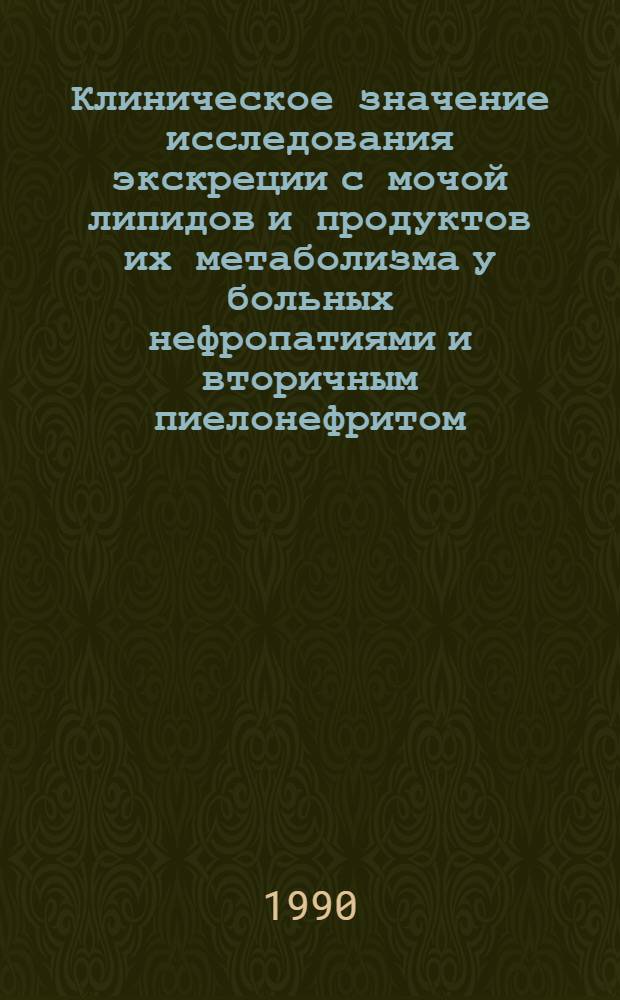 Клиническое значение исследования экскреции с мочой липидов и продуктов их метаболизма у больных нефропатиями и вторичным пиелонефритом : Автореф. дис. на соиск. учен. степ. к.м.н
