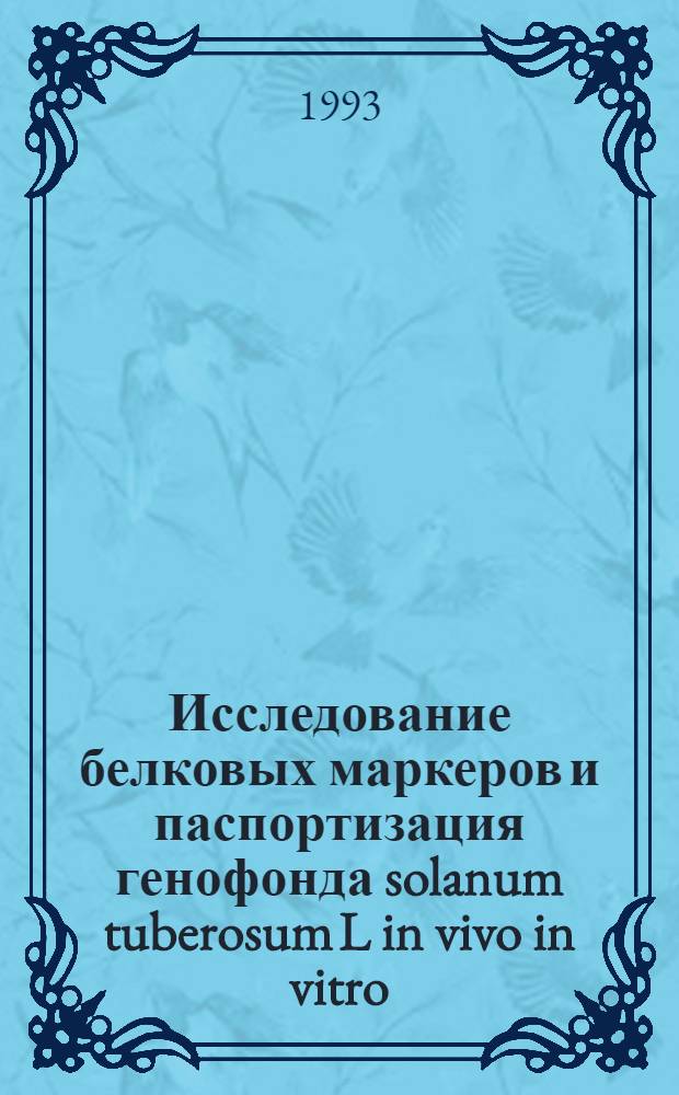 Исследование белковых маркеров и паспортизация генофонда solanum tuberosum L in vivo in vitro : Автореф. дис. на соиск. учен. степ. к.б.н