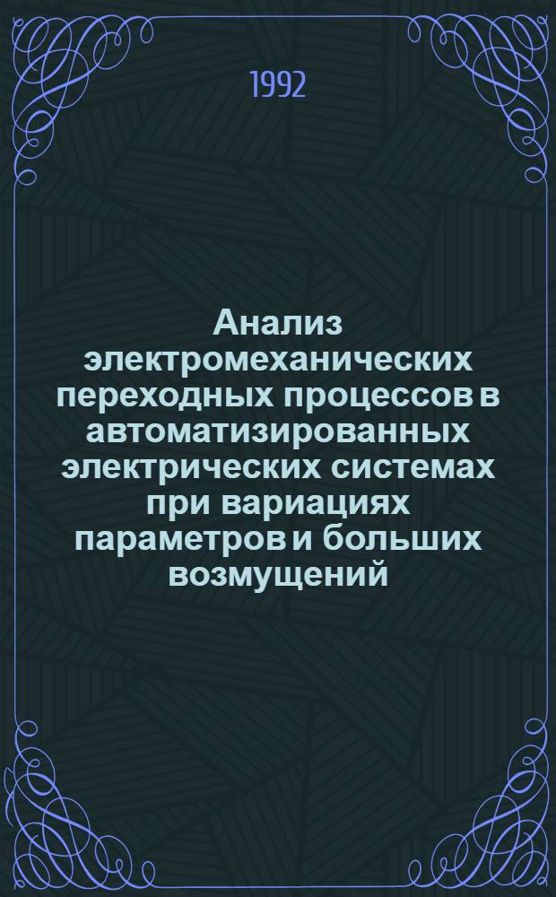 Анализ электромеханических переходных процессов в автоматизированных электрических системах при вариациях параметров и больших возмущений : Автореф. дис. на соиск. учен. степ. к.т.н