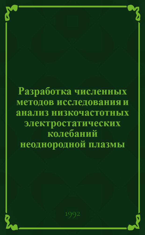 Разработка численных методов исследования и анализ низкочастотных электростатических колебаний неоднородной плазмы : Автореф. дис. на соиск. учен. степ. к.т.н