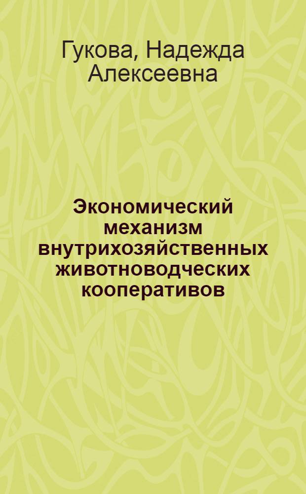 Экономический механизм внутрихозяйственных животноводческих кооперативов : Автореф. дис. на соиск. учен. степ. к.э.н