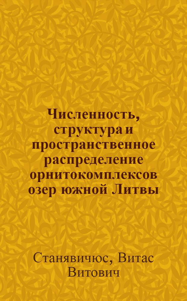Численность, структура и пространственное распределение орнитокомплексов озер южной Литвы : Автореф. дис. на соиск. учен. степ. к.б.н