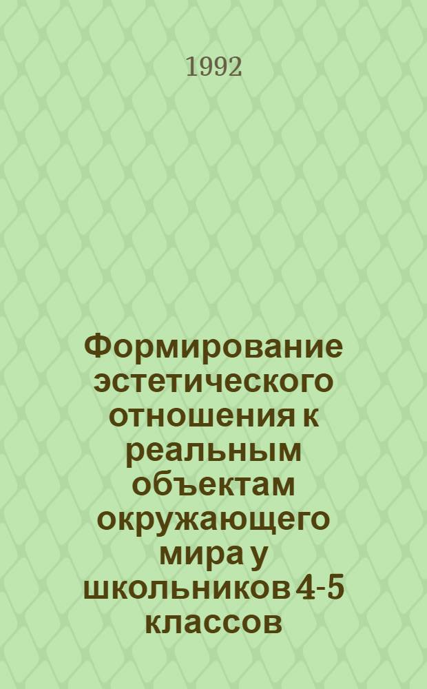 Формирование эстетического отношения к реальным объектам окружающего мира у школьников 4-5 классов : Автореф. дис. на соиск. учен. степ. к.п.н