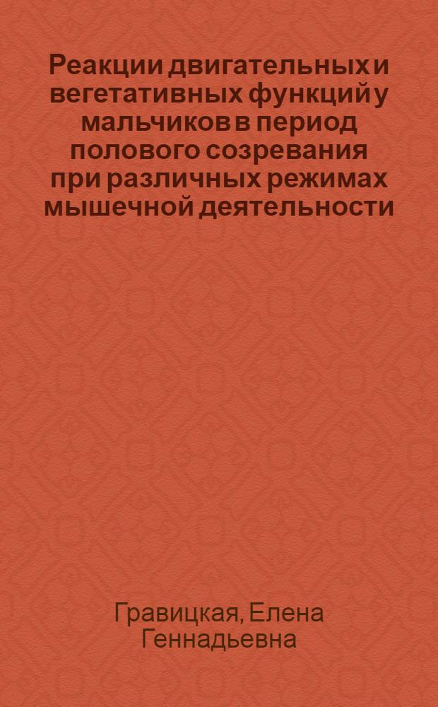 Реакции двигательных и вегетативных функций у мальчиков в период полового созревания при различных режимах мышечной деятельности : Автореф. дис. на соиск. учен. степ. к.б.н