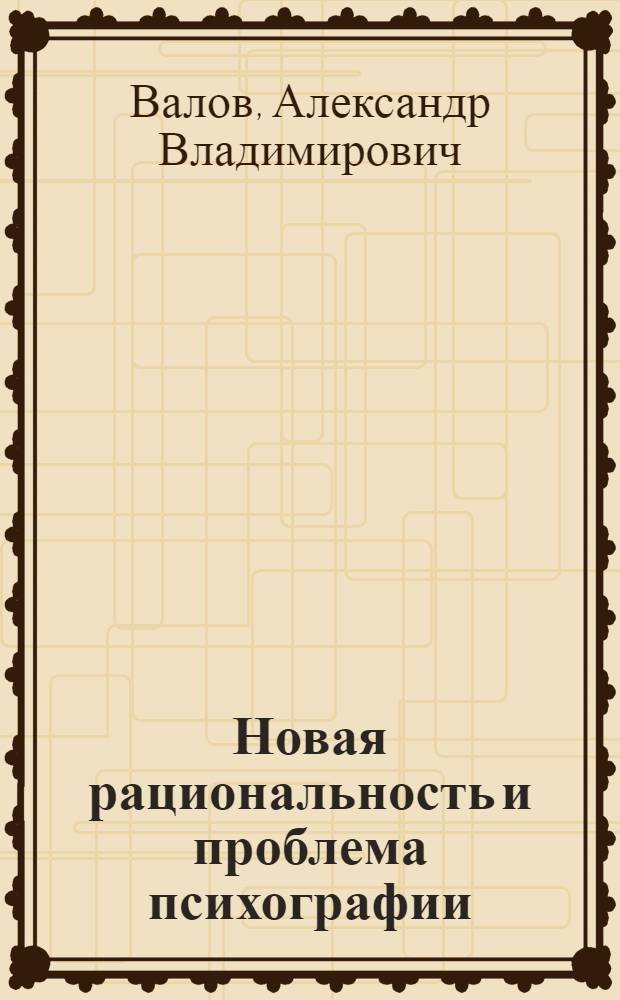 Новая рациональность и проблема психографии : Автореф. дис. на соиск. учен. степ. к.филос.н