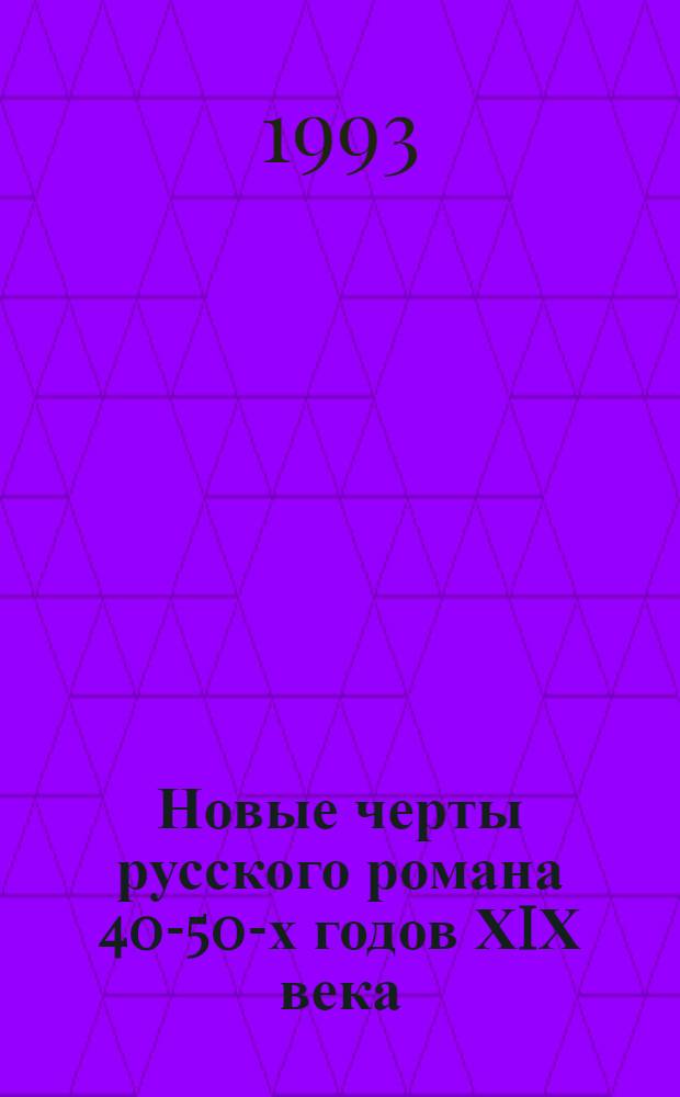 Новые черты русского романа 40-50-х годов ХIХ века:("Обыкновенная история" И. А. Гончарова и "Рудин" И. С. Тургенева) : Автореф. дис. на соиск. учен. степ. к.филол.н