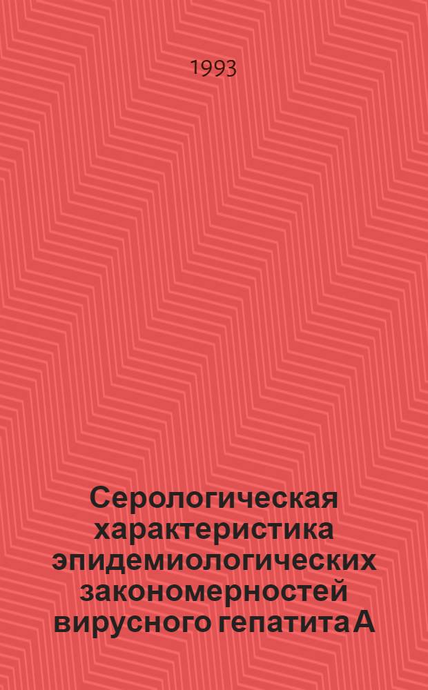 Серологическая характеристика эпидемиологических закономерностей вирусного гепатита А : Автореф. дис. на соиск. учен. степ. к.м.н