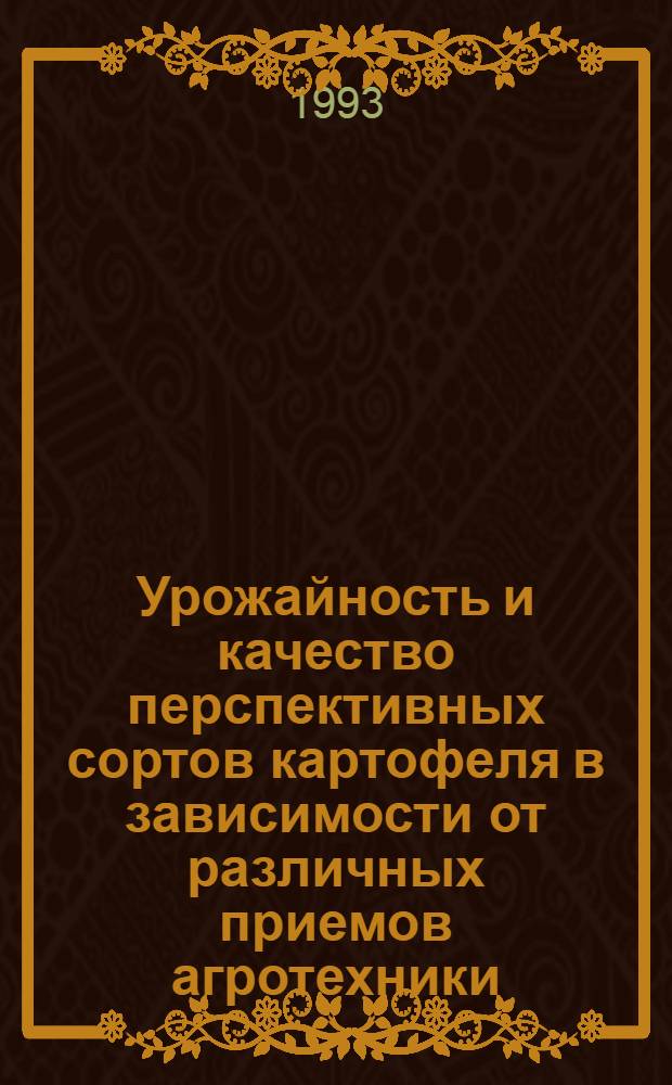 Урожайность и качество перспективных сортов картофеля в зависимости от различных приемов агротехники : Автореф. дис. на соиск. учен. степ. к.с.-х.н