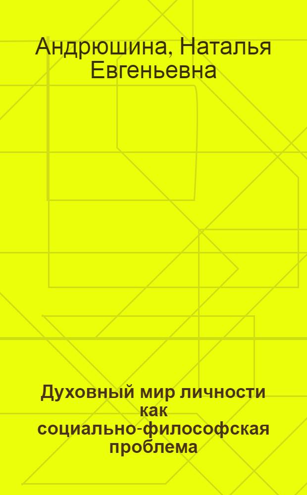 Духовный мир личности как социально-философская проблема : Автореф. дис. на соиск. учен. степ. к.филос.н