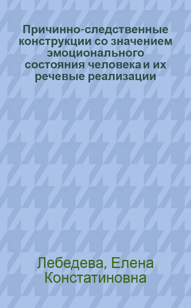 Причинно-следственные конструкции со значением эмоционального состояния человека и их речевые реализации : Автореф. дис. на соиск. учен. степ. к.филол.н