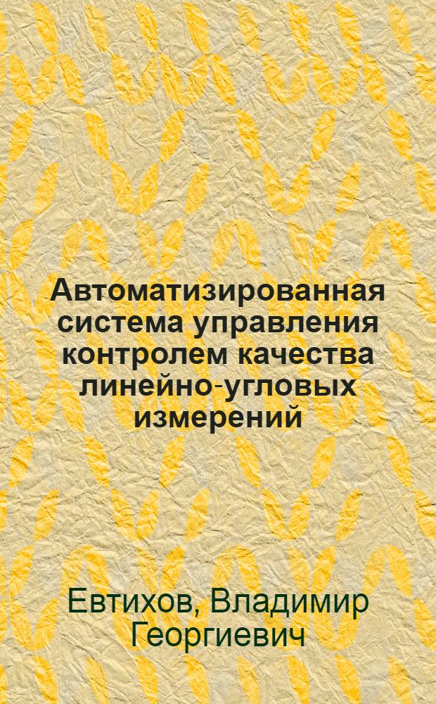 Автоматизированная система управления контролем качества линейно-угловых измерений : Автореф. дис. на соиск. учен. степ. к.т.н