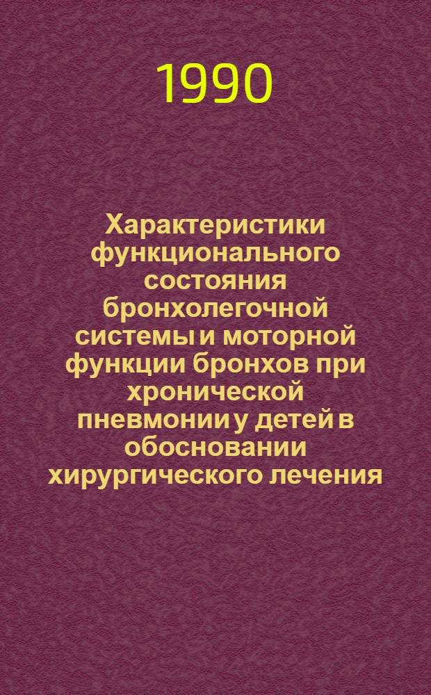 Характеристики функционального состояния бронхолегочной системы и моторной функции бронхов при хронической пневмонии у детей в обосновании хирургического лечения : Автореф. дис. на соиск. учен. степ. д.м.н