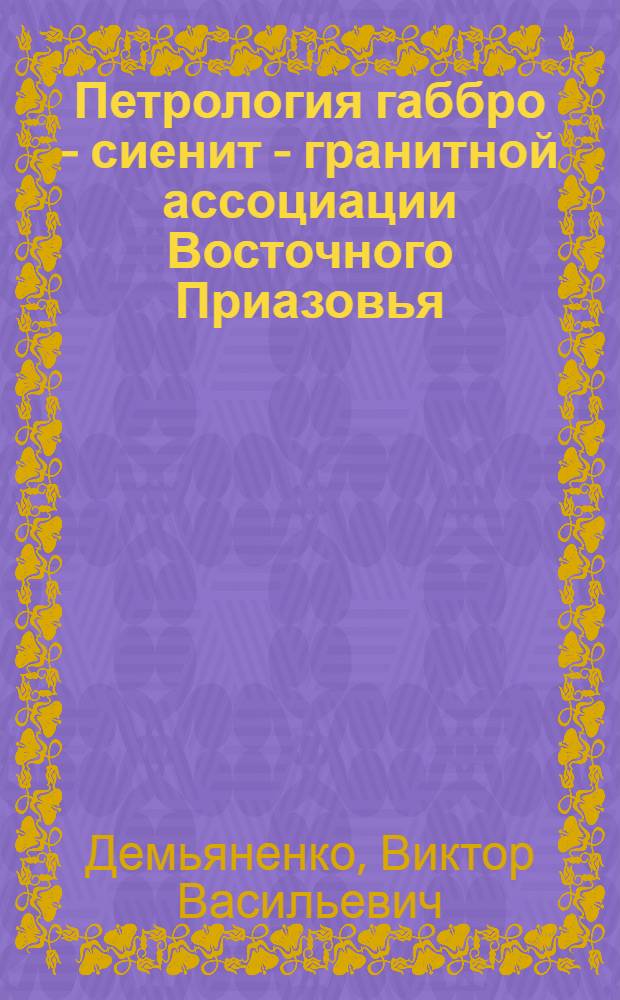 Петрология габбро - сиенит - гранитной ассоциации Восточного Приазовья (Укр. щит) : Автореф. дис. на соиск. учен. степ. к.г.-м.н