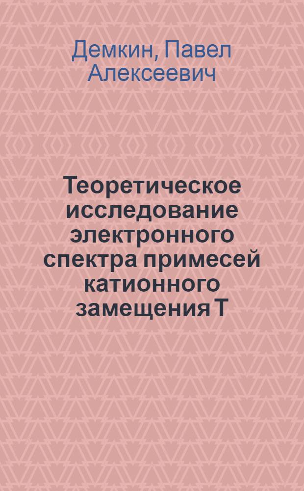 Теоретическое исследование электронного спектра примесей катионного замещения Т - ионов переходных металов группы железа в соединениях А В и А В на примере ZnSe и GaP : Автореф. дис. на соиск. учен. степ. к.ф.-м.н