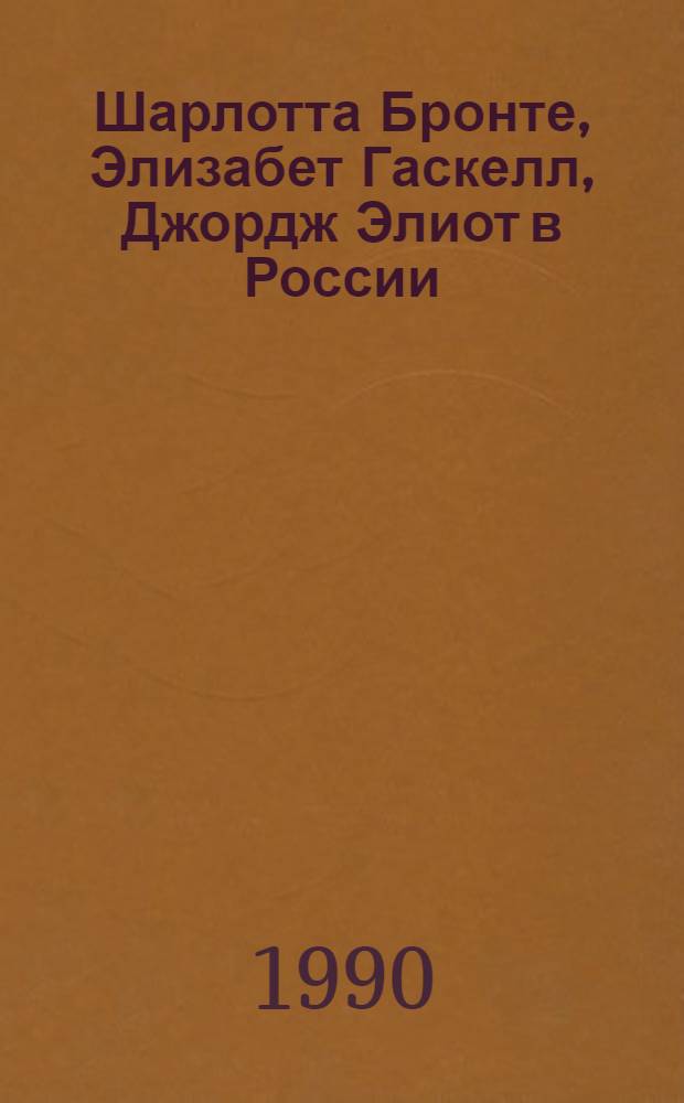 Шарлотта Бронте, Элизабет Гаскелл, Джордж Элиот в России (1850 - 1870 -е гг.) : Автореф. дис. на соиск. учен. степ. к.филол.н