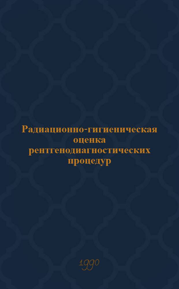 Радиационно-гигиеническая оценка рентгенодиагностических процедур : Автореф. дис. на соиск. учен. степ. д.б.н