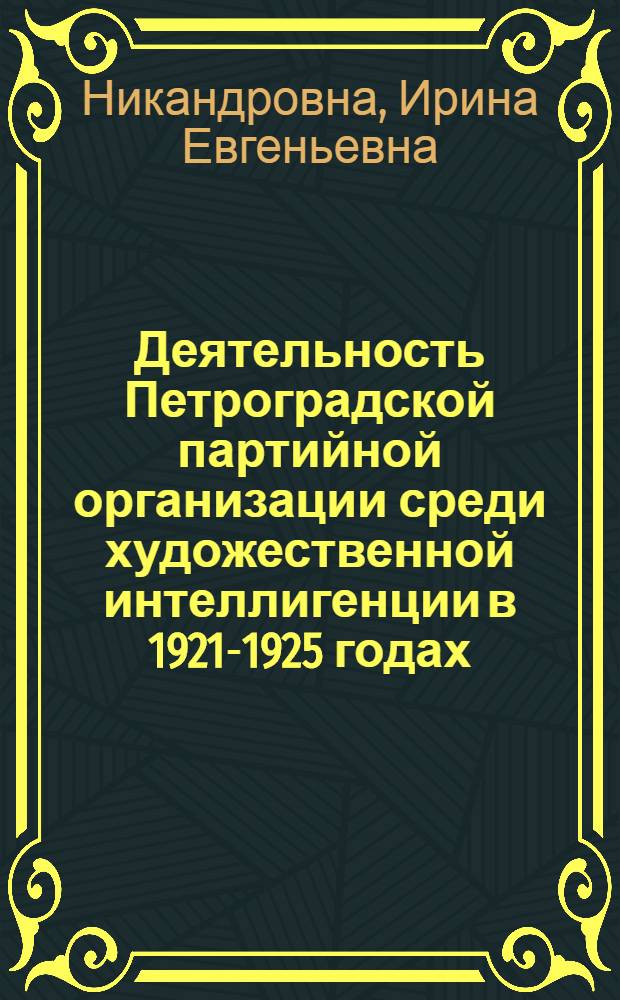 Деятельность Петроградской партийной организации среди художественной интеллигенции в 1921-1925 годах : Автореф. дис. на соиск. учен. степ. к.ист.н