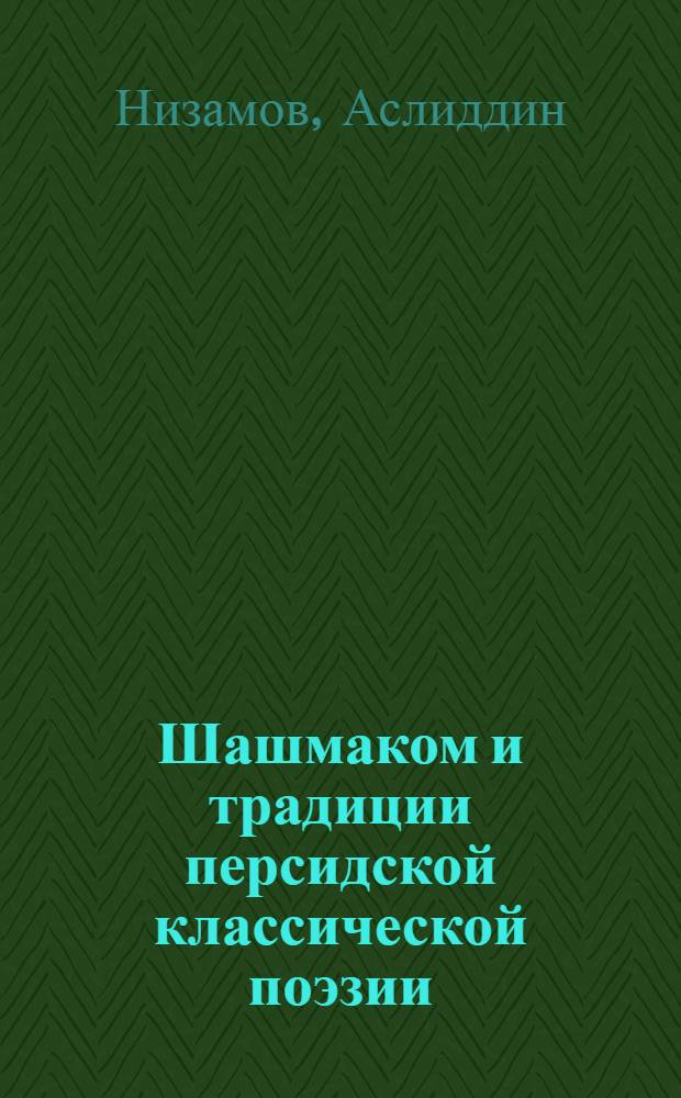 Шашмаком и традиции персидской классической поэзии : Автореф. дис. на соиск. учен. степ. к.ист.н