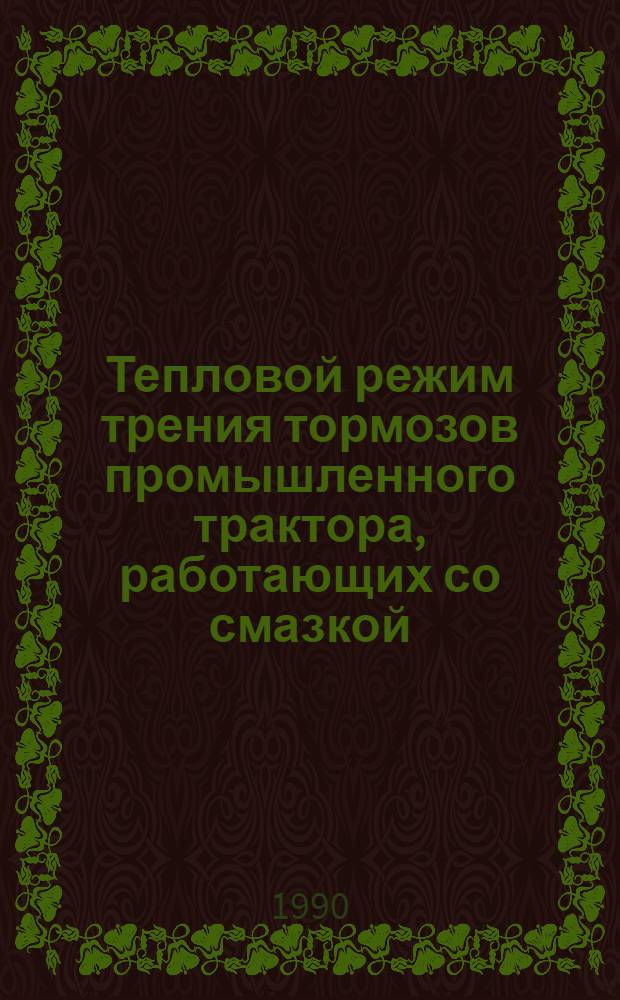 Тепловой режим трения тормозов промышленного трактора, работающих со смазкой : Автореф. дис. на соиск. учен. степ. к.т.н
