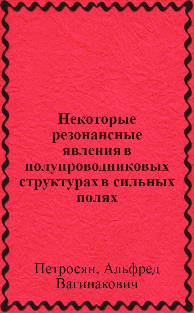 Некоторые резонансные явления в полупроводниковых структурах в сильных полях : Автореф. дис. на соиск. учен. степ. к.ф.-м.н