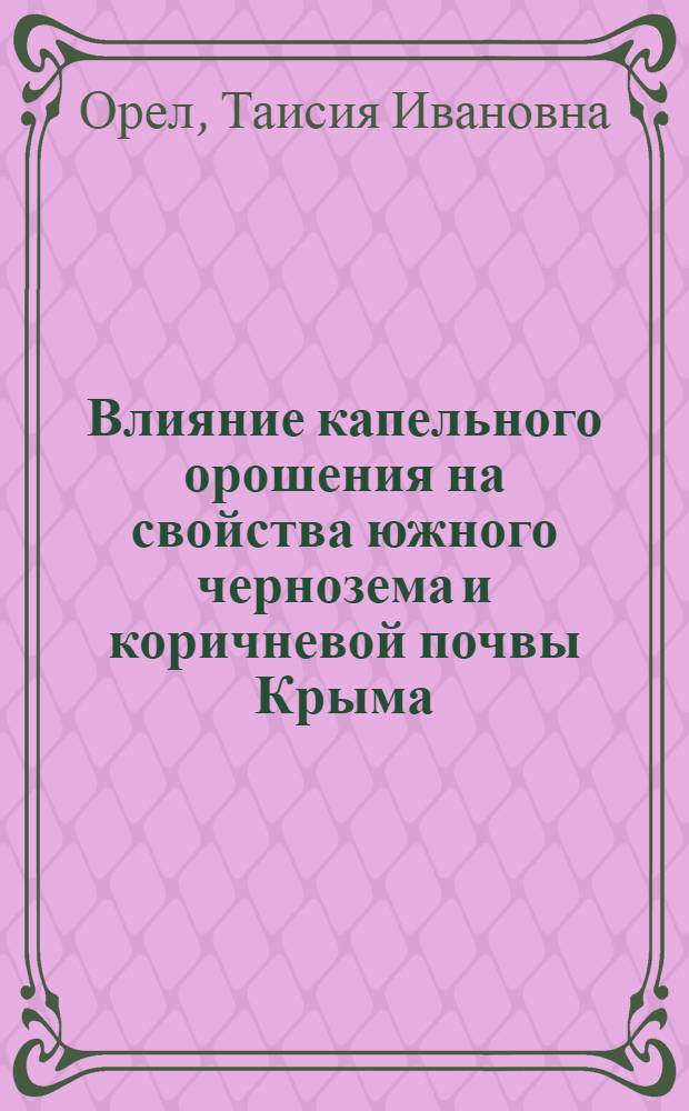 Влияние капельного орошения на свойства южного чернозема и коричневой почвы Крыма : Автореф. дис. на соиск. учен. степ. к.с.-х.н
