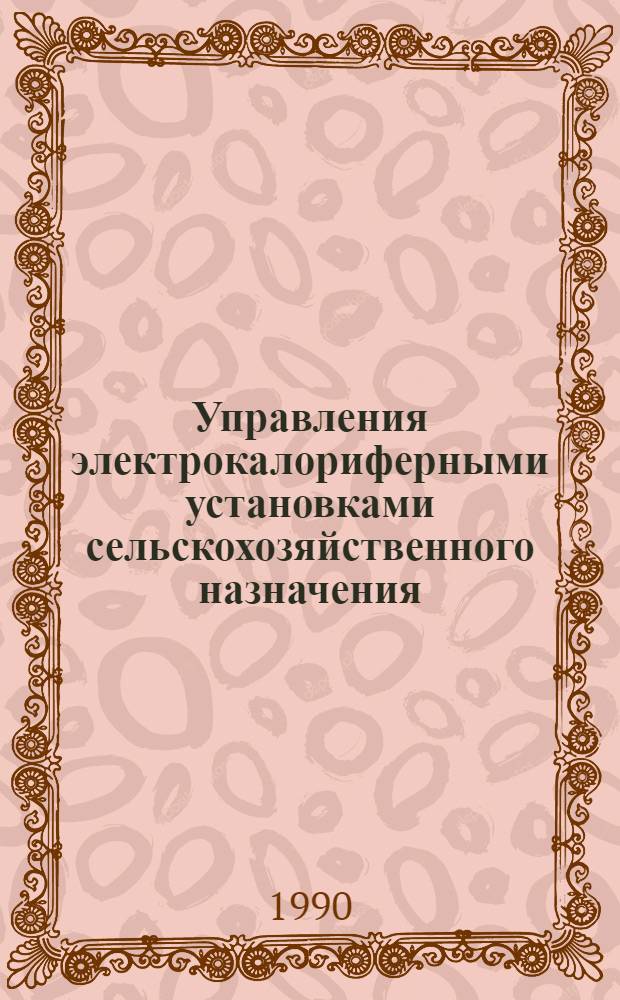 Управления электрокалориферными установками сельскохозяйственного назначения : Автореф. дис. на соиск. учен. степ. к.т.н