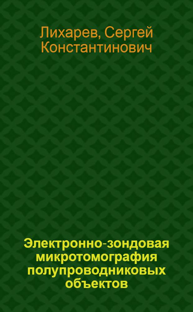 Электронно-зондовая микротомография полупроводниковых объектов : Автореф. дис. на соиск. учен. степ. к.ф.-м.н