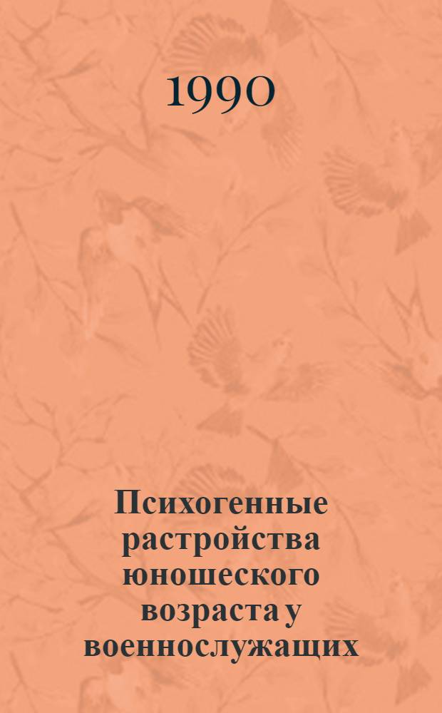 Психогенные растройства юношеского возраста у военнослужащих : Автореф. дис. на соиск. учен. степ. к.м.н