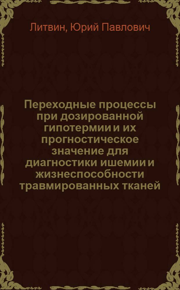 Переходные процессы при дозированной гипотермии и их прогностическое значение для диагностики ишемии и жизнеспособности травмированных тканей : Автореф. дис. на соиск. учен. степ. д.м.н