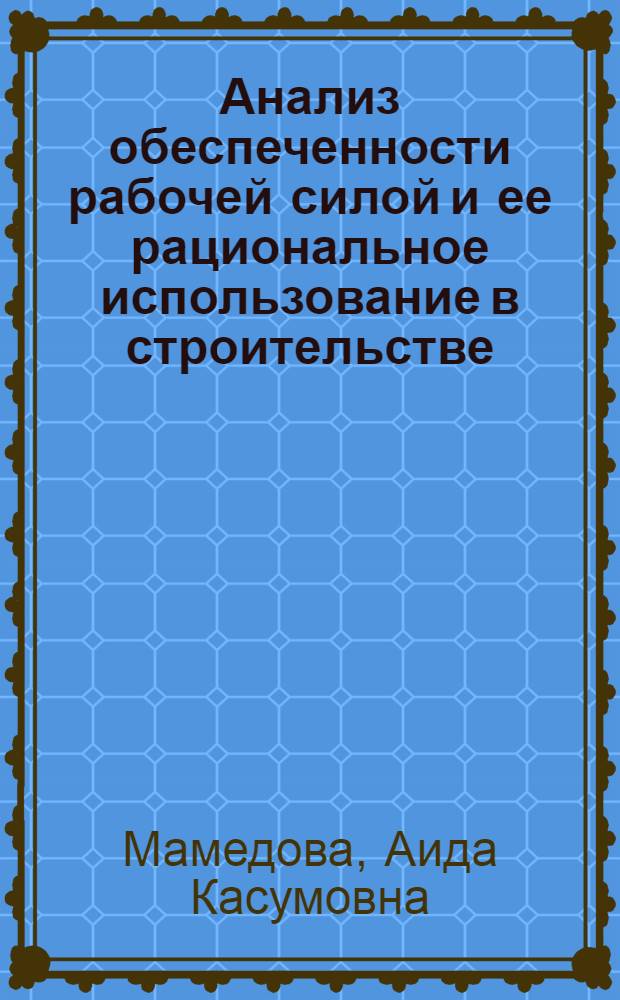Анализ обеспеченности рабочей силой и ее рациональное использование в строительстве : Автореф. дис. на соиск. учен. степ. к.э.н