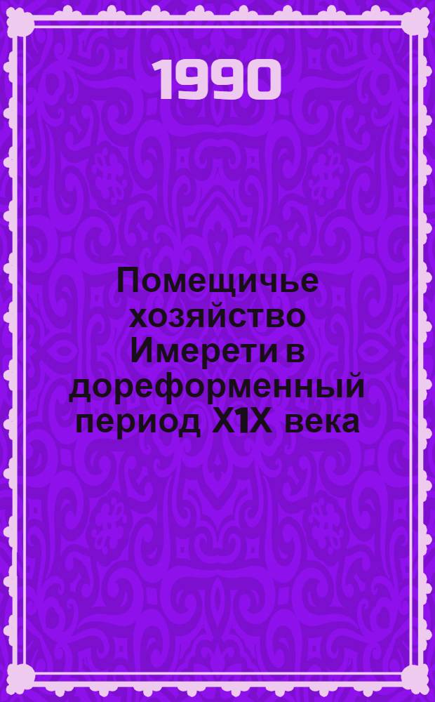 Помещичье хозяйство Имерети в дореформенный период Х1Х века : Автореф. дис. на соиск. учен. степ. к.ист.н
