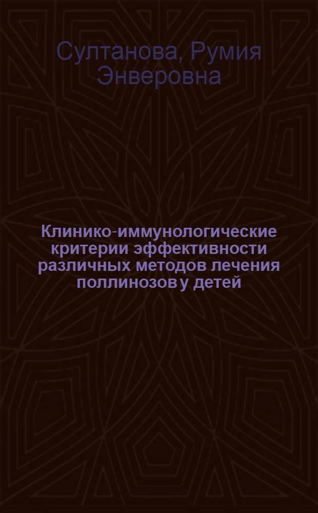 Клинико-иммунологические критерии эффективности различных методов лечения поллинозов у детей : Автореф. дис. на соиск. учен. степ. к.м.н