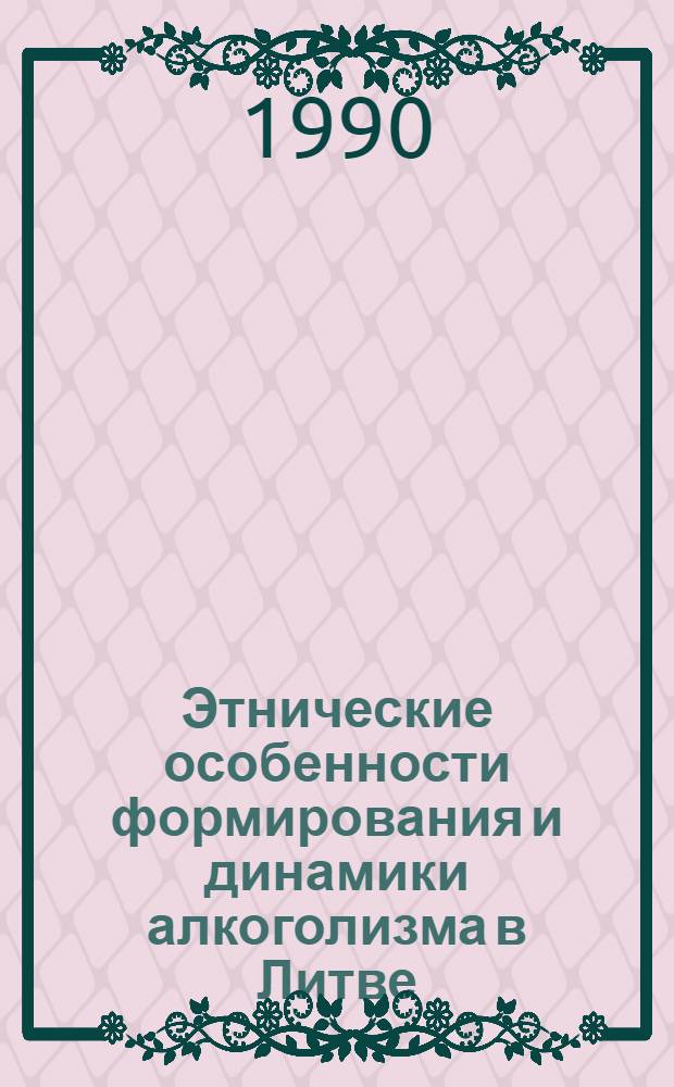 Этнические особенности формирования и динамики алкоголизма в Литве : Автореф. дис. на соиск. учен. степ. к.м.н