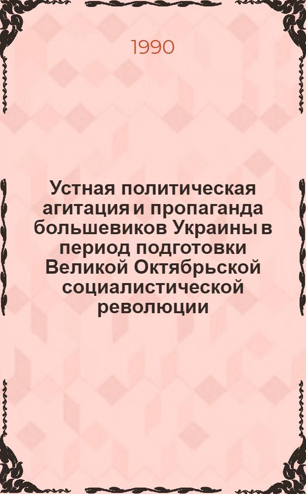 Устная политическая агитация и пропаганда большевиков Украины в период подготовки Великой Октябрьской социалистической революции: ( Февр. - окт. 1917 года) : Автореф. дис. на соиск. учен. степ. к.ист.н
