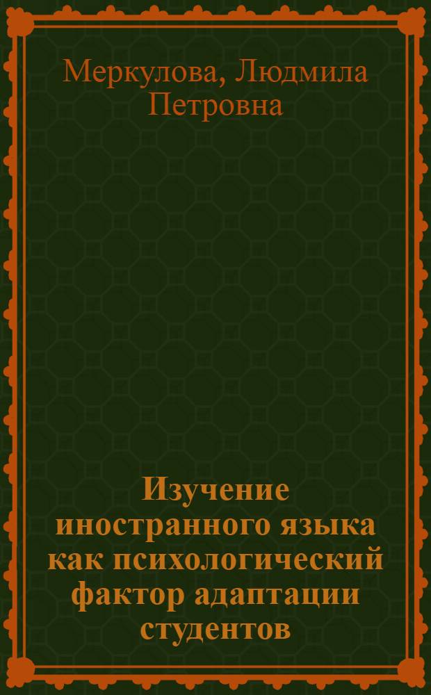 Изучение иностранного языка как психологический фактор адаптации студентов : Автореф. дис. на соиск. учен. степ. к.психол.н