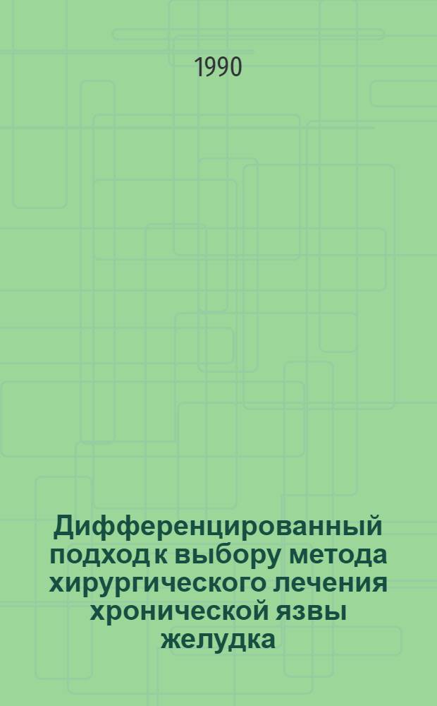 Дифференцированный подход к выбору метода хирургического лечения хронической язвы желудка: ( Клин. - эксперим. исслед.) : Автореф. дис. на соиск. учен. степ. д.м.н