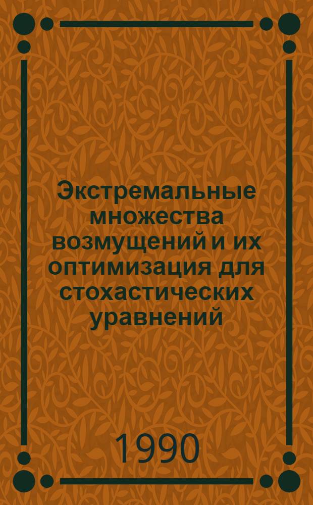 Экстремальные множества возмущений и их оптимизация для стохастических уравнений : Автореф. дис. на соиск. учен. степ. к.ф.-м.н