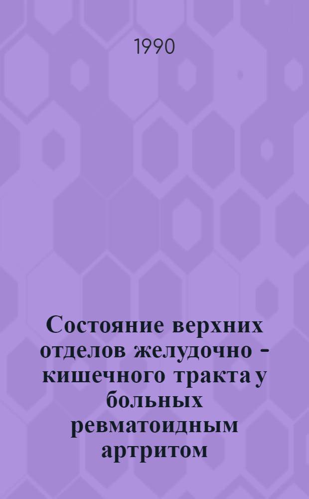 Состояние верхних отделов желудочно - кишечного тракта у больных ревматоидным артритом : Автореф. дис. на соиск. учен. степ. к.м.н