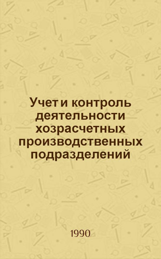 Учет и контроль деятельности хозрасчетных производственных подразделений: (На прим. предприятий пром - сти Укр. ССР) : Автореф. дис. на соиск. учен. степ. к.э.н