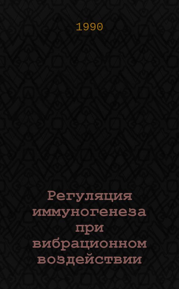 Регуляция иммуногенеза при вибрационном воздействии : Автореф. дис. на соиск. учен. степ. к.м.н